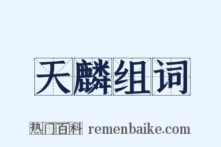 天麟组词是什么意思的图片